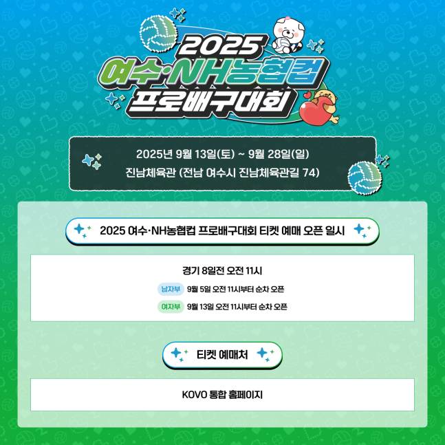 2025 여수·NH농협컵 프로배구대회 알림 포스터. /사진=한국배구연맹 제공
