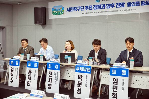 용인FC 시민축구단은 문화적 공공재…지속가능한 운영 기반 마련해야".(사진제공=경기도의회)