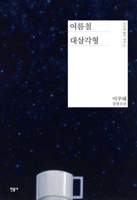 '여름철 대삼각형' 표지 이미지 [민음사 제공. 재판매 및 DB 금지]
