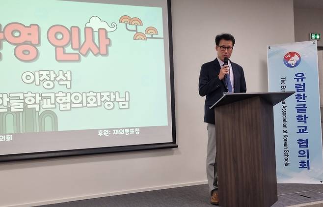 개회사 하는 이장석 유럽한글학교협의회장 [유럽한글학교협의회 제공]