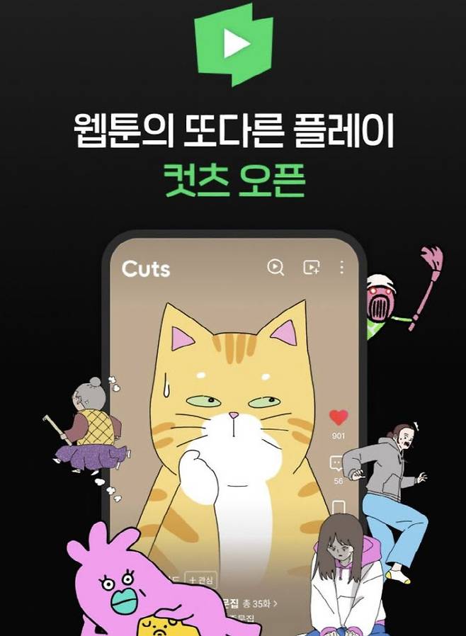 네이버웹툰 유한회사의 숏폼 애니메이션 서비스 ‘컷츠’(사진=네이버웹툰).