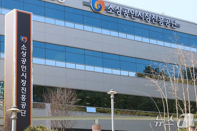 소상공인시장진흥공단 전경 (소진공 제공)