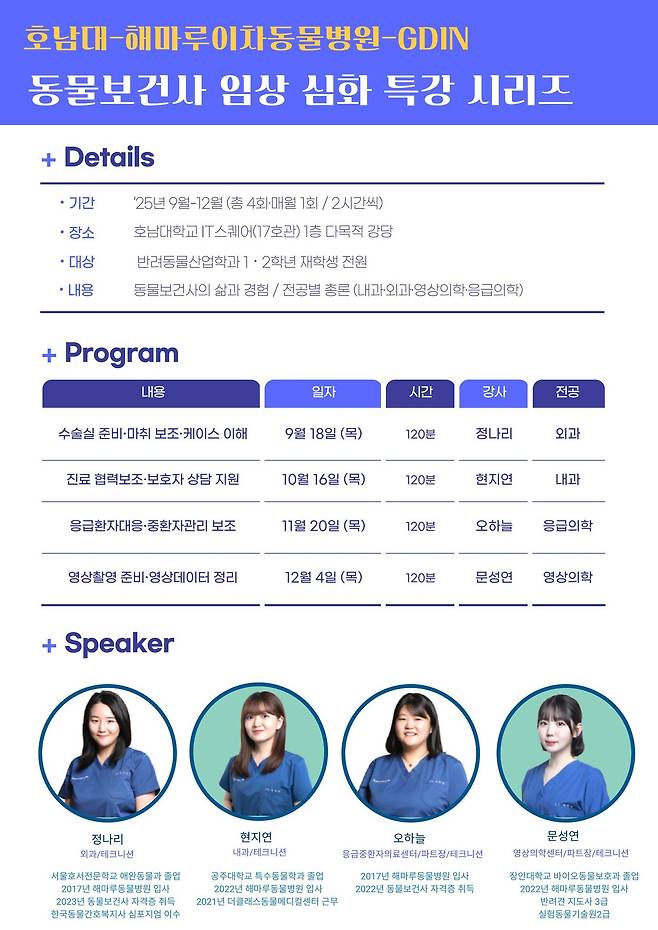 동물보건사 임상 심화 특강 안내 포스터(GDIN 제공) ⓒ 뉴스1