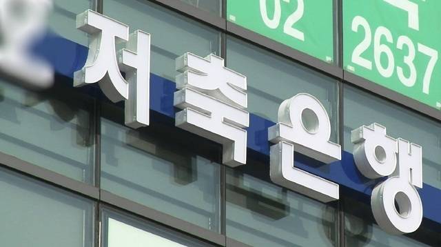 전국 저축은행 79곳이 2분기 연속 흑자 달성에 성공했다. /저축은행중앙회