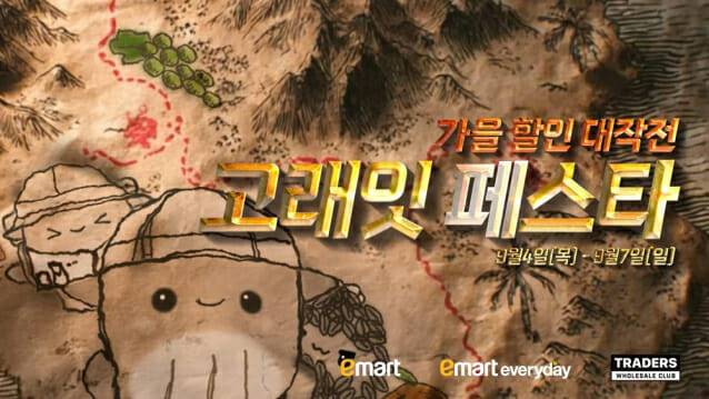 9월 고래잇 페스타. (제공=이마트)