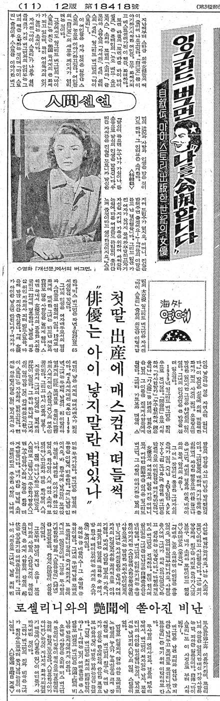 ‘잉그리드 버그먼 “나를 공개합니다”-자서전 ‘마이 스토리’ 시리즈 1회. 1981년 2월 15일자.