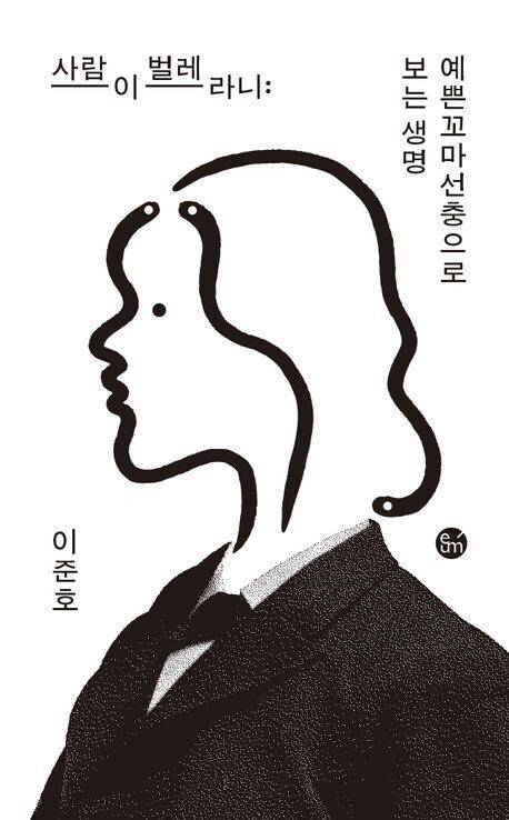 사람이 벌레라니 l 이준호 지음, 임현수 그림, 이음 펴냄, 1만7000원