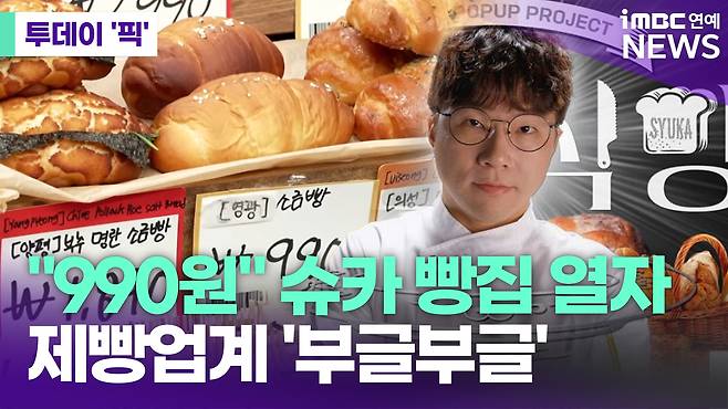 990원" 슈카 빵집 열자…제빵업계 '부글부글' [투데이픽]