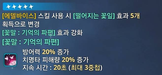 ▲ 5진화 시에는 꽃잎이 5개가 되어 만개 궁극기 사용이 가능해지고 버프량도 더욱 늘어난다