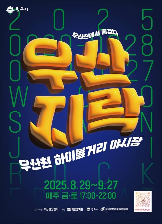 ▲ 원주 우산천 하이볼거리 야시장 ‘우산지락’ 2025년도 2차 개장
