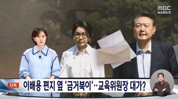 ▲MBC가 28일 뉴스데스크에서 김건희 특검이 김 여사 귀금속 압수물 가운데 금거북이와 이배용 국가교육위원장의 편지가 발견됐다며 매관매직을 의심하고 있다고 보도하고 있다. 사진=MBC 뉴스데스크 영상 갈무리