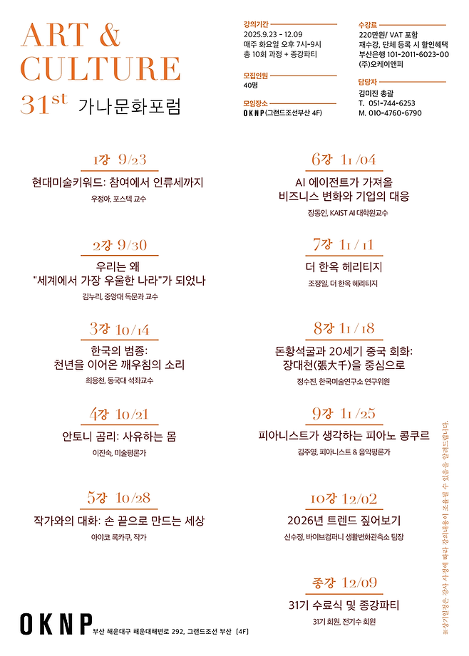가나문화포럼 제31기 강의 포스터 [OKNP}