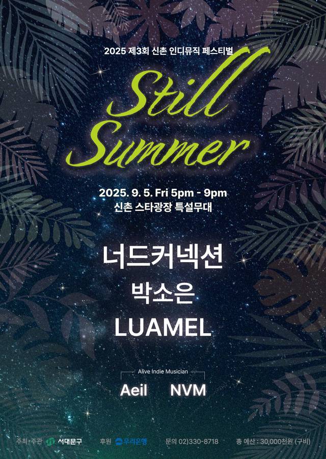 ‘제3회 신촌 인디뮤직 페스티벌 - Still Summer’ 포스터
