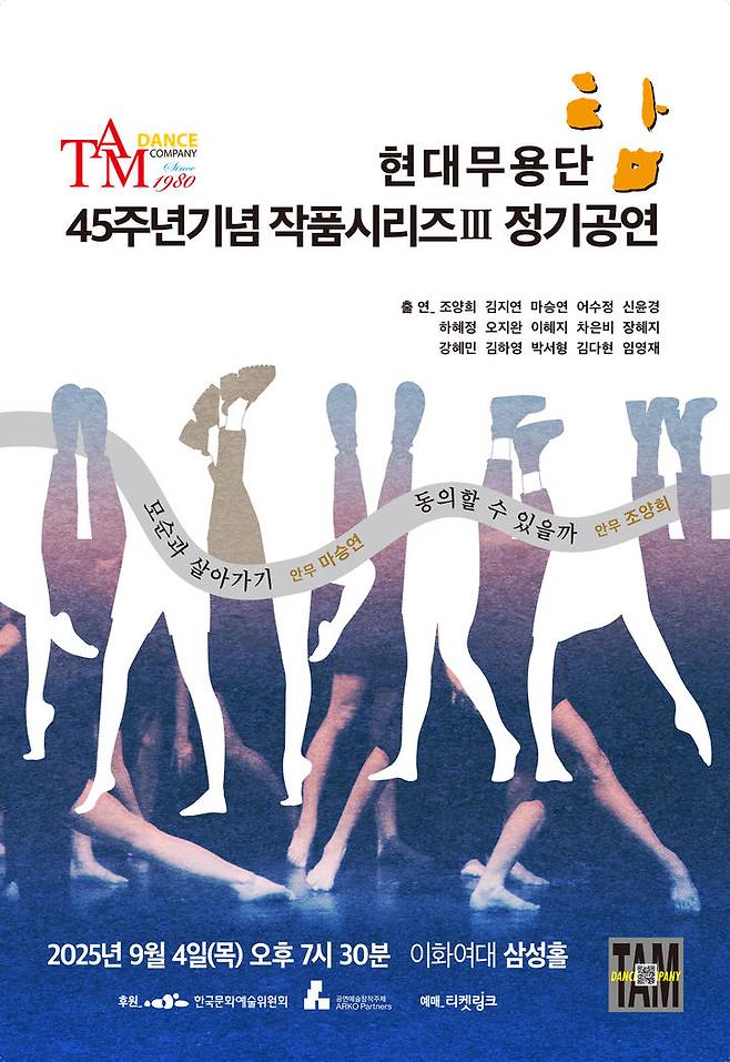 '탐 45주년 시리즈III' 정기공연 포스터. (이미지=현대무용단-탐 제공) *재판매 및 DB 금지