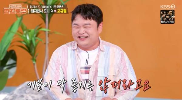 편스토랑 고규필 / 사진=KBS2 캡처