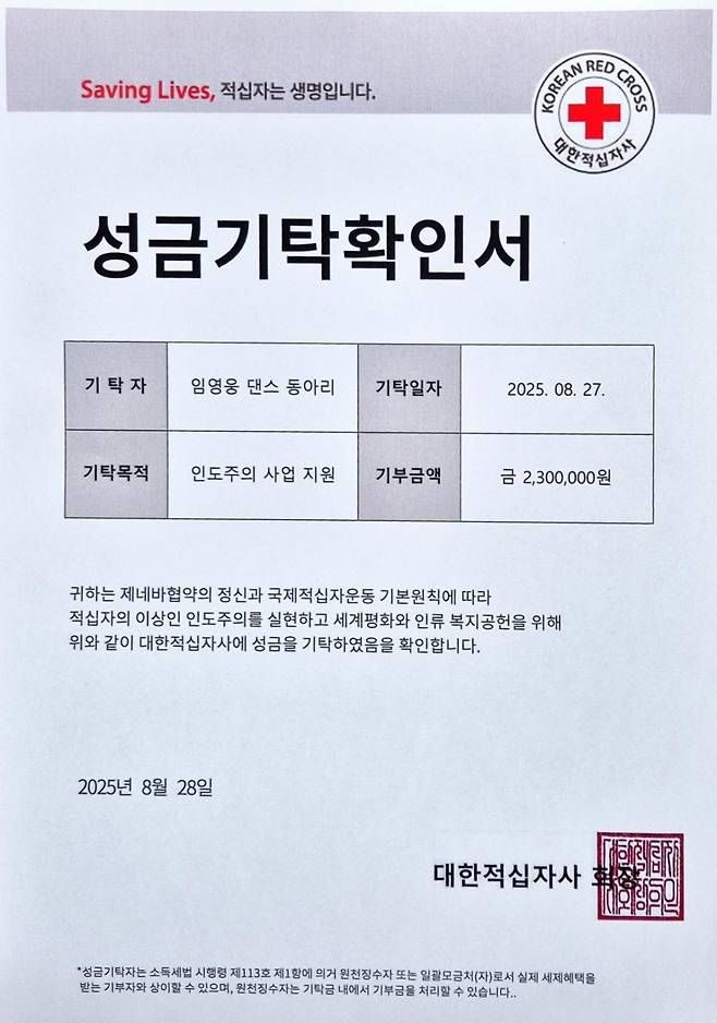 '임영웅 정규 2집 발매 기념' 임영웅 댄스동아리, 대한적십자사 230만원 기탁
