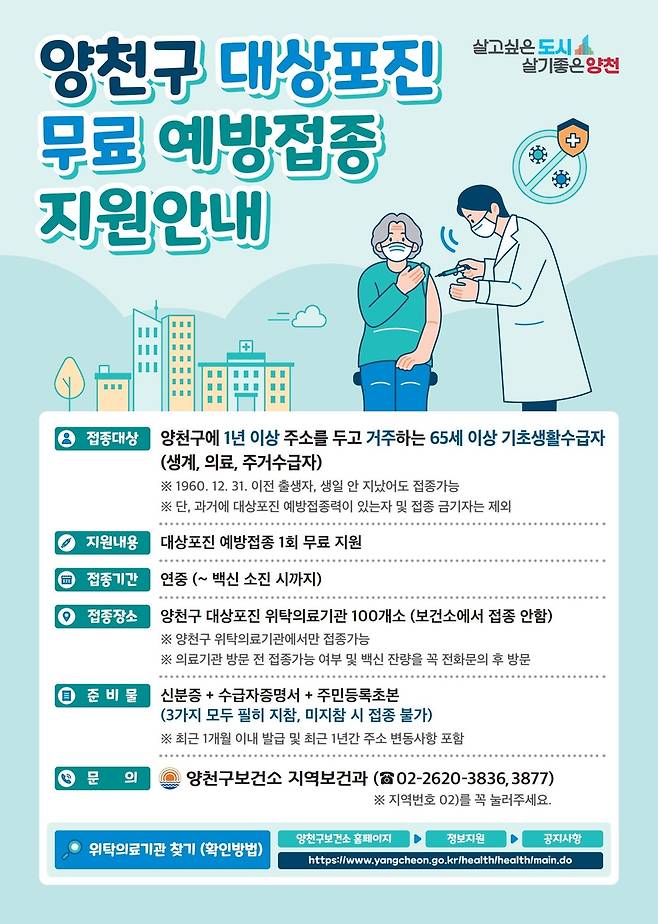 양천구, 기초생활수급자 대상포진 무료 예방접종 안내  [양천구 제공. 재판매 및 DB 금지]
