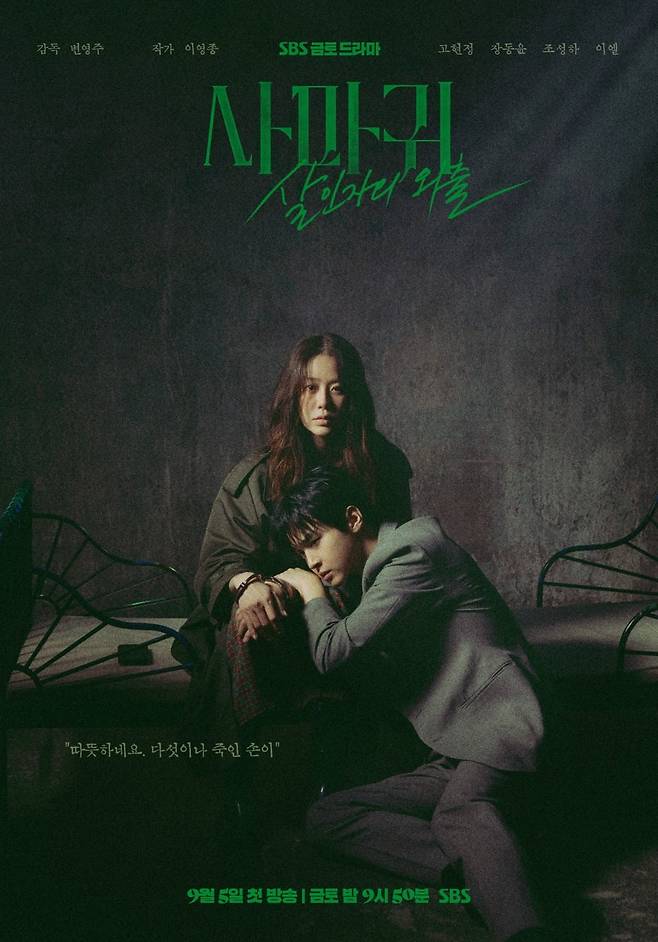 / 사진 제공 = SBS 새 금토드라마 ‘사마귀: 살인자의 외출’