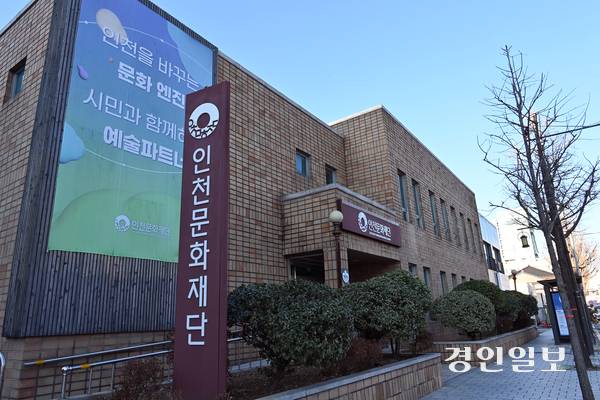 인천문화재단 전경.