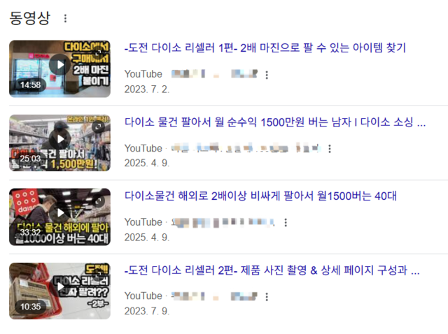 동영상 플랫폼 유튜브에 다이소 물건을 리셀하는 방법을 담은 영상이 올라와 있다. 유튜브 캡처