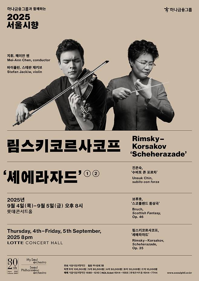 서울시향 공연 포스터(서울시향 제공)