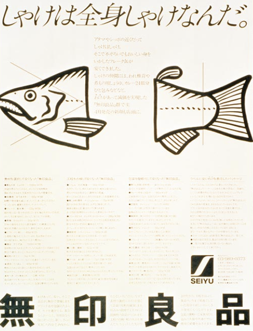 무인양품의 연어 통조림 홍보 포스터.'연어는 전신이 연어야(しゃけは全身しゃけなんだ)'라는 내용을 소개하고 있다. 양품계획 홈페이지.