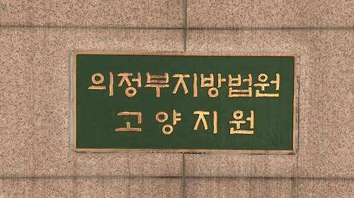 의정부법원 고양지원. 연합뉴스