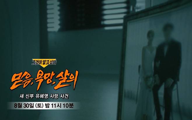 ‘그것이 알고 싶다’ 유혜영 사망 사건 (그알) 믿음,욕망,살의 - 새 신부 유혜영 사망 사건 SBS