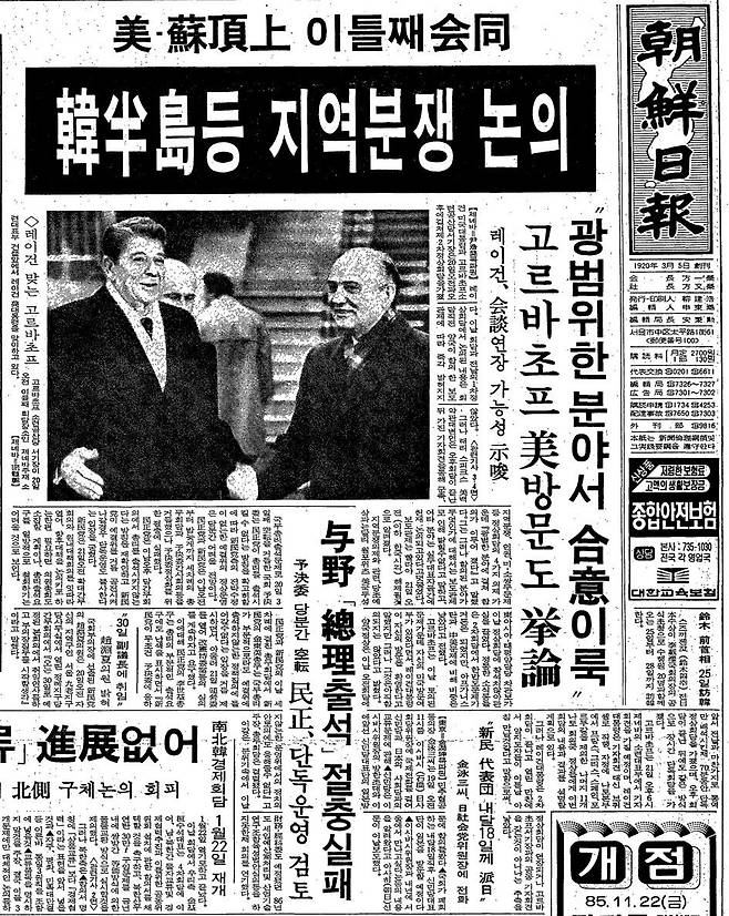 로널드 레이건 미국 대통령과 정상회담에 나선 소련 고르바초프 서기장. 1985년 11월 21일자.