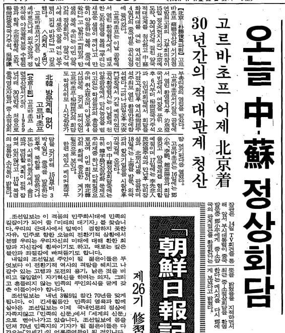 중국과 소련의 정상회담. 1989년 5월 16일자.