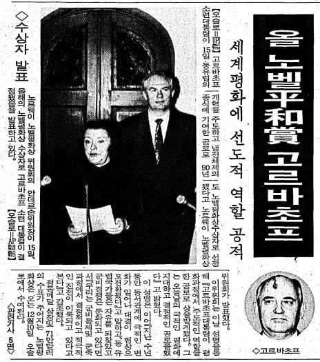 고르바초프 노벨 평화상. 1990년 10월 16일자.