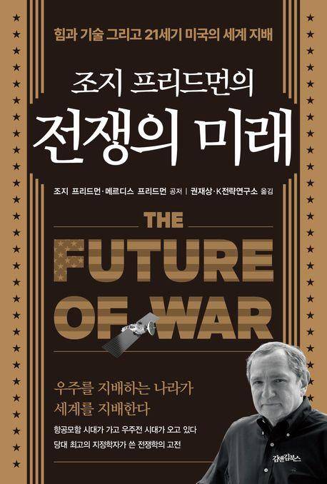 조지 프리드먼 외 '조지 프리드먼의 전쟁의 미래'