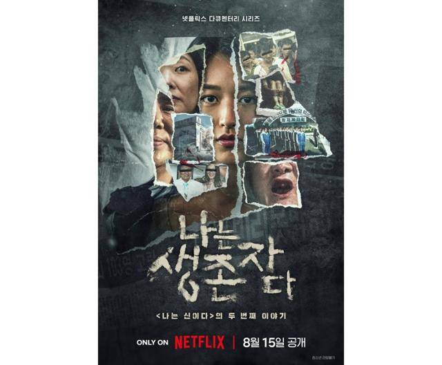 넷플릭스 다큐멘터리 '나는 생존자다'. 넷플릭스 제공