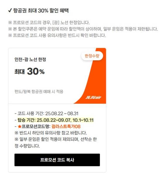제주항공은 추석 연휴 기간 인천~괌 노선에 대한 ‘30% 할인 초특가’ 행사를 이달 말까지 진행하고 있다. 사진=제주항공 공식 홈페이지 캡처