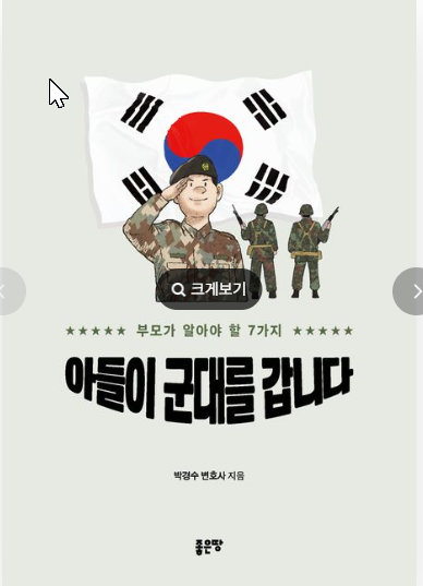 국방부 법무관리관을 역임한 법무법인 한중 박경수 변호사가 출간한 군입대 가이드북 ‘아들이 군대를 갑니다’ 표지. 한중 제공