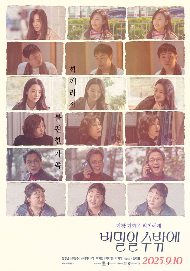 영화 ‘비밀일 수밖에’