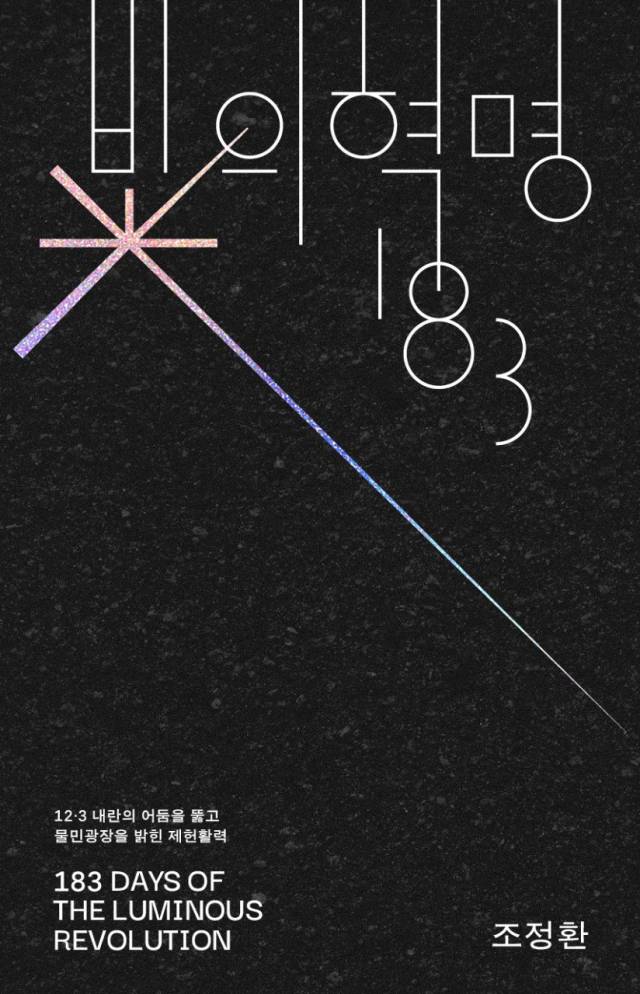 ▲ <빛의 혁명 183>, 조정환 지음. ⓒ갈무리