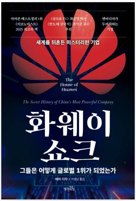 ▲<화웨이 쇼크> 에바 더우 글, 이경남 번역 ⓒ생각의힘
