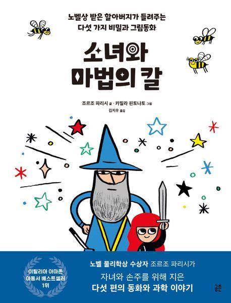 '소녀와 마법의 칼' 표지 이미지 [공존 제공. 재판매 및 DB 금지]