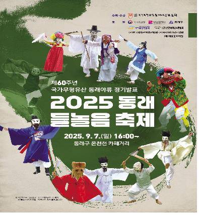 2025 동래 들놀음 축제 [동래야류보존회 제공]