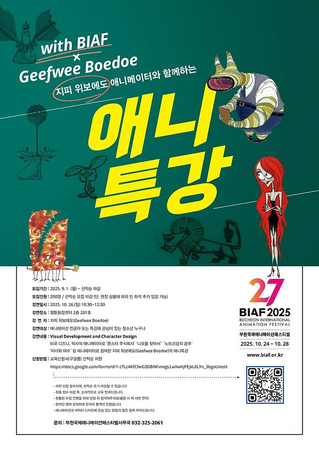 BIAF2025 애니특강 안내 포스터