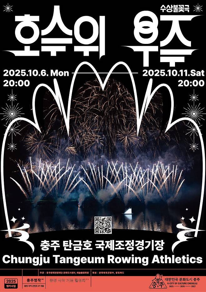 '호수 위 우주' 포스터.(충주시 제공)