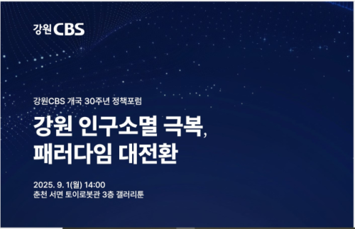 ◇강원CBS가 1일 오후 2시 춘천 토이로봇관 3층 갤러리툰에서 개국 30주년 기념 정책포럼 ‘강원 인구소멸 극복, 패러다임 대전환’을 개최한다.