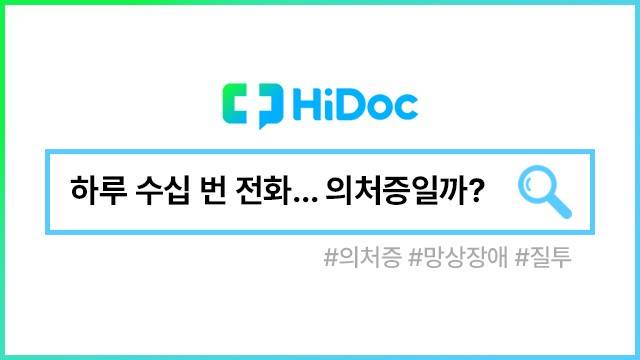 의처증ㅣ출처: 하이닥