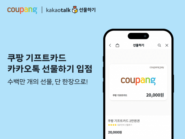 쿠팡 기프트카드, 카카오톡 선물하기 입점. (제공=쿠팡)