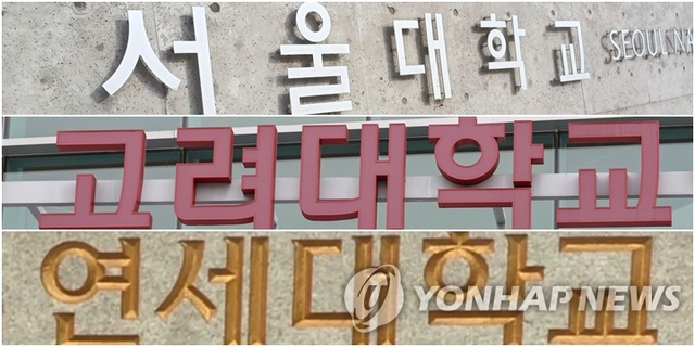 서울대학교, 고려대학교, 연세대학교. 연합뉴스