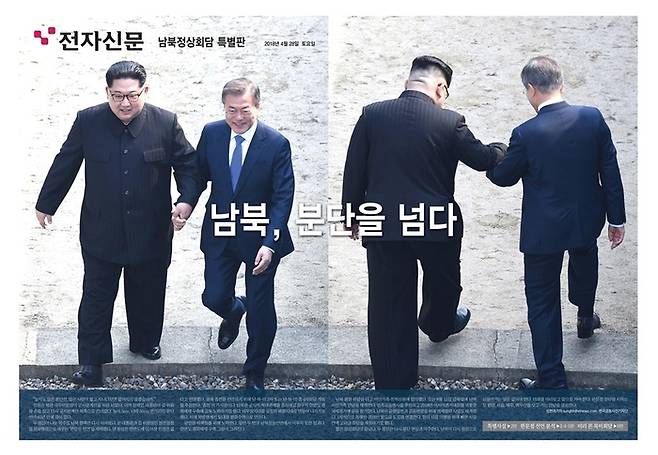 전자신문 2018년 4월 28일자 남북정상회담 특별판