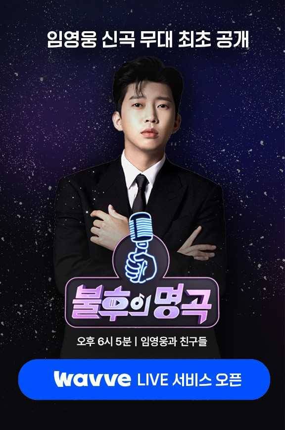 '불후의 명곡-임영웅과 친구들 특집' 포스터. [사진=웨이브]