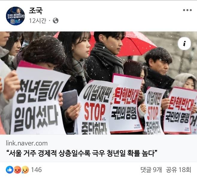 ▲ '서울에 거주하는 잘사는 집의 청년은 극우일 확률이 높다' 기사 공유한 조국 원장 [조국 페이스북 캡처]