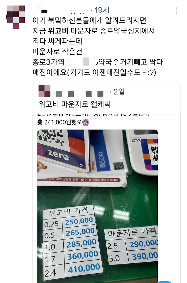 엑스(X·옛 트위터)에 위고비와 마운자로 판매 정보가 공유되고 있다. 엑스 갈무리